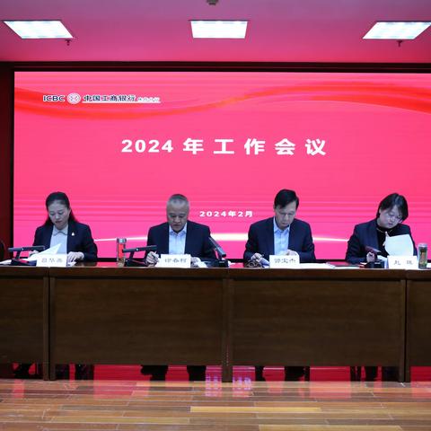 焦作分行召开2024年度工作会议暨全员重点产品营销活动表彰大会