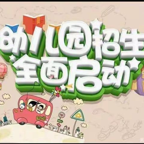 巩义市芝田镇羽林庄幼儿园                                   2024年春季招生公告