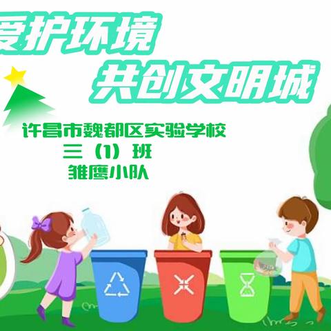 植绿、护绿、保卫生， 一起共创文明城！