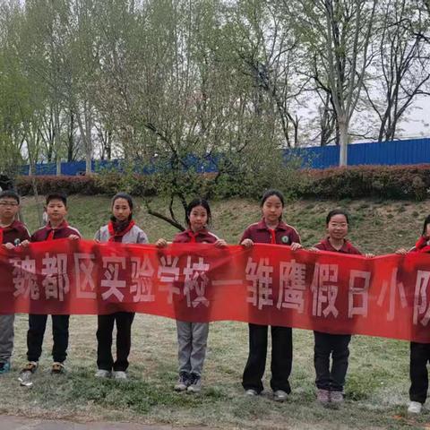 许昌市魏都区实验学校四2班雏鹰小队清明踏青活动