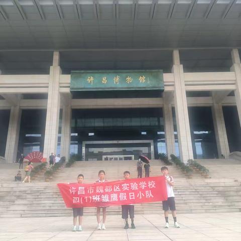 魏都区实验学校四1班暑假雏鹰小队参观许昌博物馆活动纪实