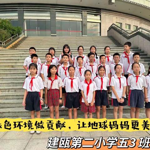 为绿色生活做贡献，让地球妈妈更美丽——建瓯第二小学五年级3班学生们