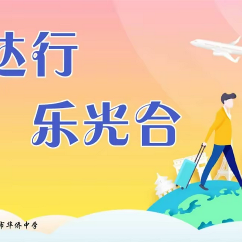 【造风者】晋江一中、华侨中学2023年“暑达行·乐光合”综合实践活动C段优秀成果汇编