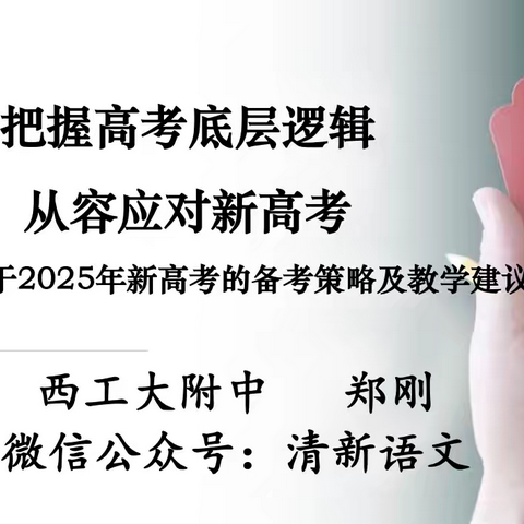 “深耕高考研讨，赋能教育新程” 2025年高考语文备考教学研讨会