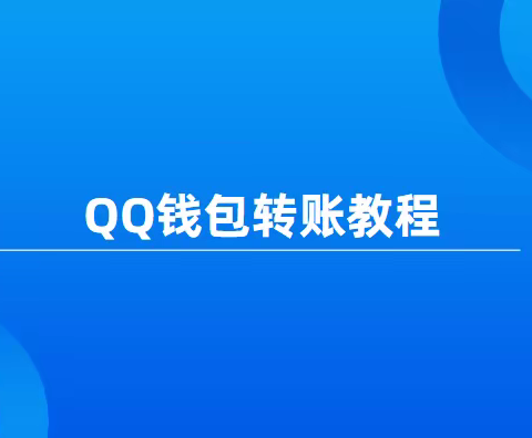 QQ钱包转账教程