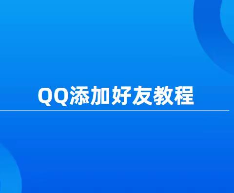 QQ添加好友教程