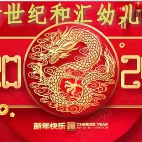 “庆元旦，迎新年”——新世纪和汇幼儿园幼儿园元旦汇演🎊