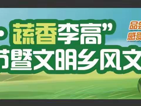 “甜蜜相约·蔬香李高”| 首届西瓜节暨文明乡风文化艺术节预热中