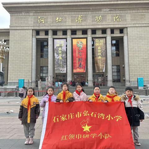 “盛世修典”走进河北博物院——石家庄市弘石湾小学三（5）中队研学活动