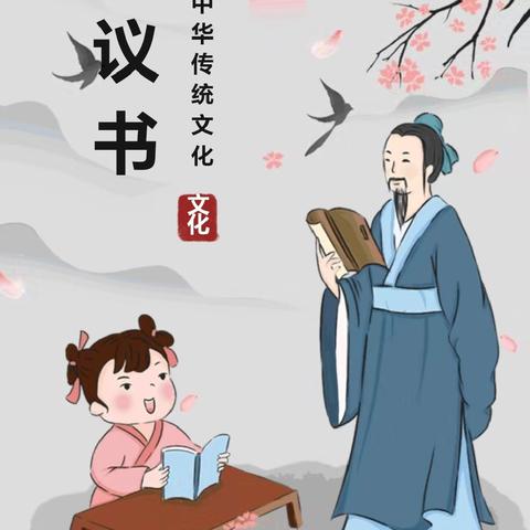 “弘扬传统文化，拥抱2024 ”——如东县苴镇福亮小学传统文化倡议书