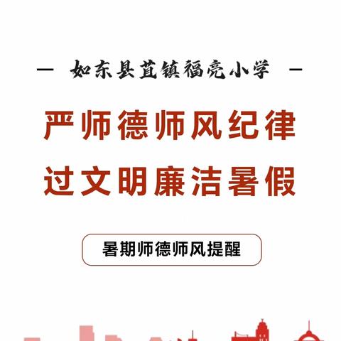 严师德师风纪律，过文明廉洁暑假——如东县苴镇福亮小学暑假师德师风提醒
