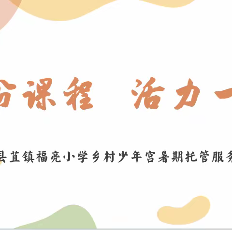 缤纷课程，活力一夏——如东县苴镇福亮小学乡村少年宫暑期托管服务掠影