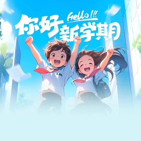 全“心”准备，收“心”追梦——开学心理健康教育致家长的一封信