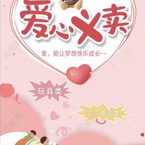 【“春锋•红领”】“一米公益·儿童义卖”，情暖“睦邻节”——青山路第一小学开展“一米公益·儿童义卖”活动