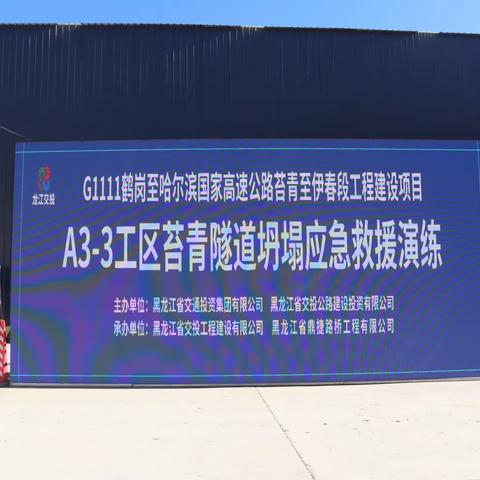 【第五项目部】G1111鹤哈高速苔青至伊春段工程建设项目A3-3工区苔青隧道开展应急演练