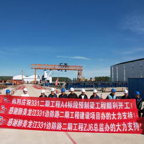 【第五项目部】醉美龙江331边防路二期工程A4标段首片预制箱梁顺利浇筑！