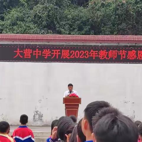 坚守乡村育桃李 不负光阴不负卿 坚守乡村育桃李 不负光阴不负卿 ——大营中学庆祝第39个教师节系列活动