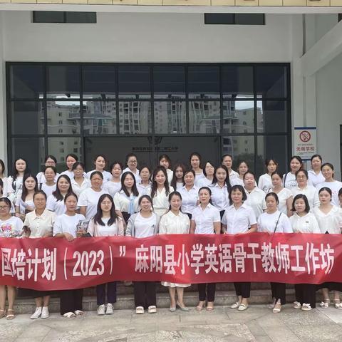 “国培计划（2023）”麻阳县小学英语骨干教师工作坊