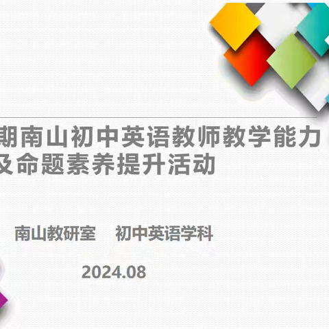 新起航  共成长  赢未来——2024暑期南山初中英语教师培训