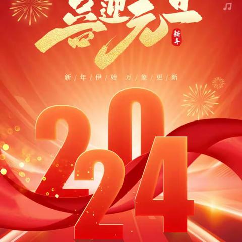 庆元旦，迎新年