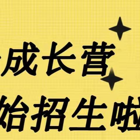 高新区乌龙江小学树人连锁托管新一成长营开始招生啦！