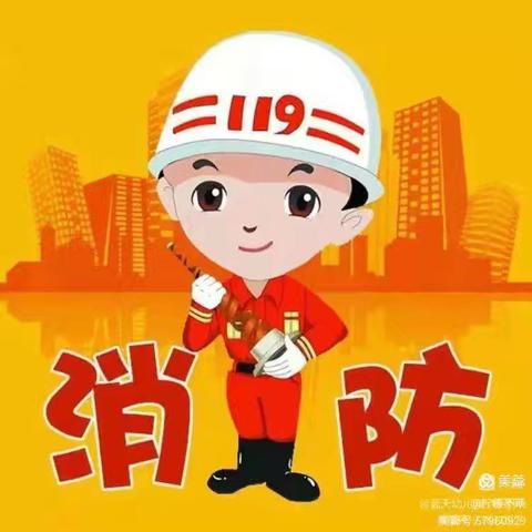 消防在幼，安全无“忧”——雅新弘华幼儿园消防安全宣传