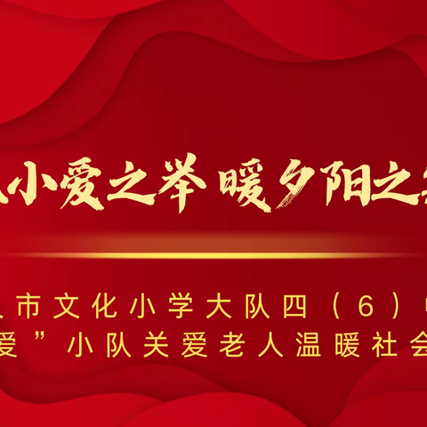 以小爱之举 暖夕阳之寂——遵义市文化小学大队四（6）中队”善爱”小队关爱老人温暖社会活动