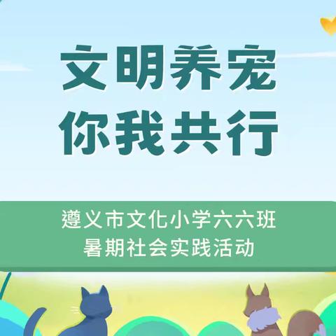 文明养宠，你我共行——遵义市文化小学六六班暑期社会实践活动