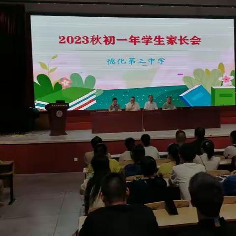 家校合力 共襄未来 ------德化三中召开2023年秋季初一年段家长会