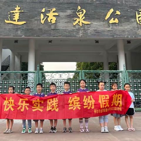 太行泉城，美丽邢台，一起走进达活泉公园——邢台市金华实验小学一(6)中队暑期活动