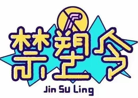 【绿色生活 禁塑我先行】“禁塑”宣传， “塑”战速决，从我做起