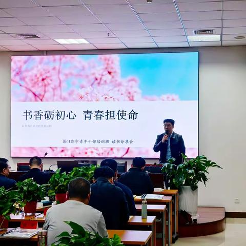 书香砺初心 青春担使命｜第61期中青班举行读书分享