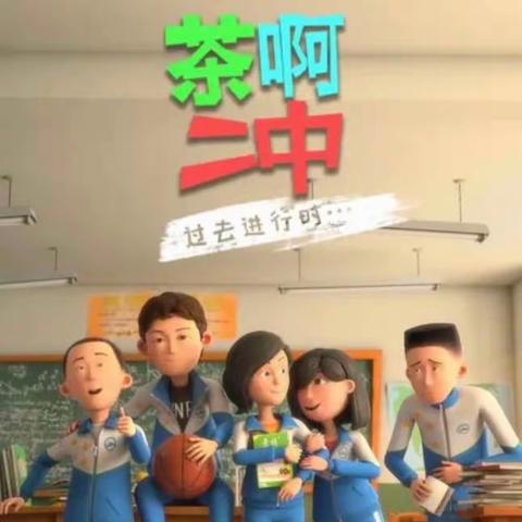 前郭县实验小学5.1☞启航班☜赵海舒♥舒吭一鸣♥家庭读书会第五十二期—观影《茶啊二中》