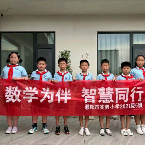 数以“亿”计，不可思“亿”—濮阳市实验小学四（5）班数学实践活动