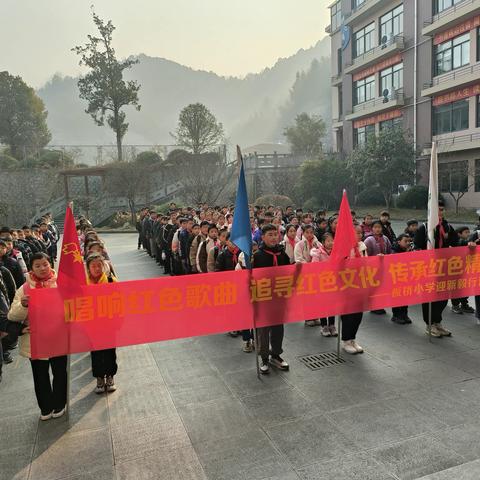 唱响红色歌曲，追寻红色文化, 传承红色精神             ——记板桥小学601班庆元旦迎新毅行活动