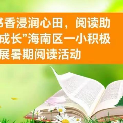 “书香浸润心田 阅读助我成长”海南区一小积极开展暑期阅读活动