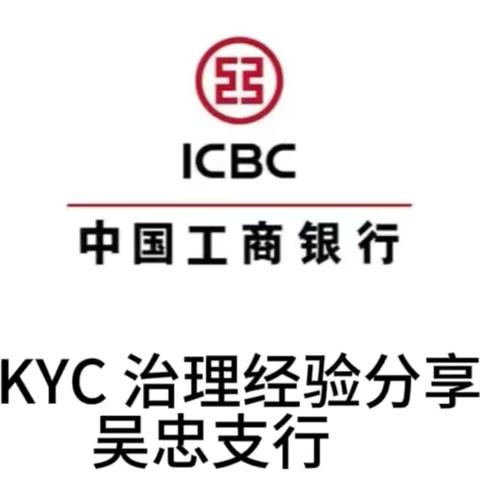 工商银行吴忠支行 KYC 治理经验分享