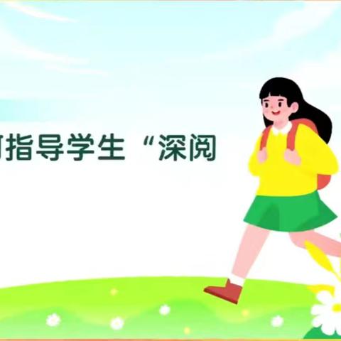 整本书阅读专家报告（二）