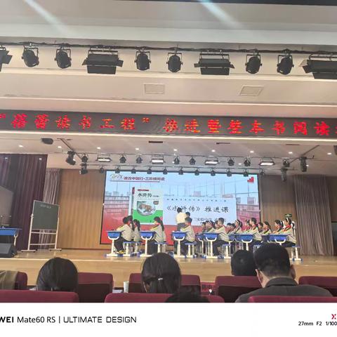 《水浒传》阅读推进课—课改中国行整本书阅读专题会议