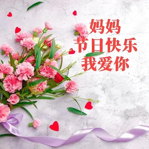 这个母亲节，把爱说给妈妈听