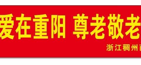 情暖金秋 爱在重阳 尊老敬老 传递关爱