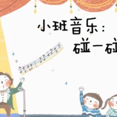 小班音乐：《碰一碰》