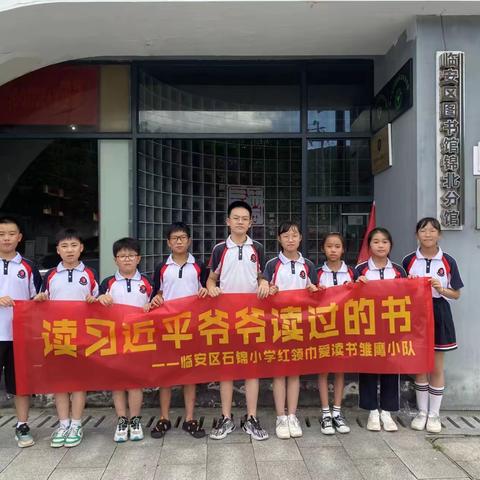 读习近平爷爷读过的书——石镜小学五（4）班雏鹰小队“红领巾爱读书”交流分享会