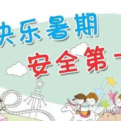 车阳河小学附属幼儿园 2022暑假放假通知及温馨提示！