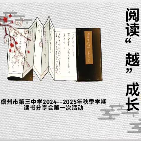 阅读“越”成长---儋州市第三中学2024-2025年秋季学期读书分享会纪实（一）