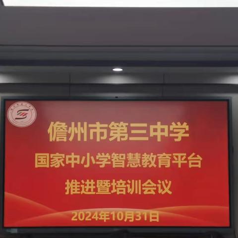 儋州市第三中国家中小学智慧平台推进暨培训会议