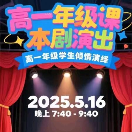 演绎经典篇章，绽放青春风采 儋州市第三中学高一年级开展课本剧表演活动纪实