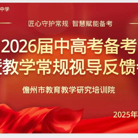 以导赋能催新绿 以评促改绽芳华 ——儋州市教育培训院专家团队进入市第三中学进行教学视导纪实