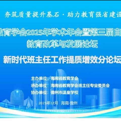 以教育家精神为引，于论坛中赋能新时代班主任成长—海南省郑锋中学卓越班主任工作室研修活动纪实
