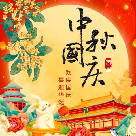 中秋国庆双节到，安全快乐最重要——麻阳水幼儿园国庆中秋假期安全提示